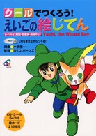 シールでつくろう！えいごの絵じてん 〈レベル２（動詞・形容詞・副詞中〉 - ＣＤをききながらつくる！ Ｙａｃｈｉ，ｔｈｅ　ｗｉｚａｒｄ　ｂｏｙ