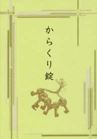 からくり錠