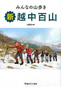みんなの山歩き　新越中百山