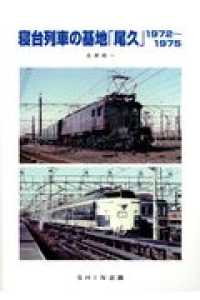 寝台列車の基地「尾久」１９７２～１９７５