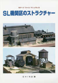 ＳＬ機関区のストラクチャー Ｎゲージファインマニュアル