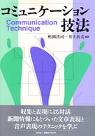 コミュニケーション技法