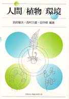 人間／植物／環境