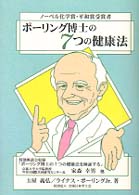 ポーリング博士の７つの健康法