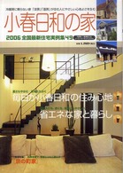 小春日和の家 〈２００６〉 - 全国最新住宅実例集４９