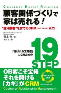 顧客関係づくりで家は売れる！ - ”自分顧客”を育てるＣＲＭ入門