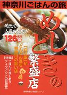 めしどきの繁盛店 - 神奈川ごはんの旅 湘南海童社繁盛店シリーズ
