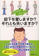 部下を愛しますか？それとも失いますか？