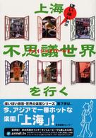 ほいほい旅団世界の楽園シリーズ<br> ほいほい旅団　上海不思議世界（アメイジングワールド）を行く