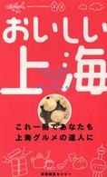おいしい上海 - これ一冊であなたも上海グルメの達人に