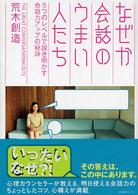 なぜか会話のうまい人たち - ５つのレベルで説き明かす会話力アップの秘訣
