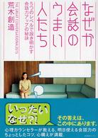 なぜか会話のうまい人たち―５つのレベルで説き明かす会話力アップの秘訣