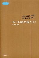 ルート６６で行こう！ 私のとっておき