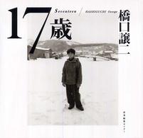 １７歳