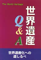 世界遺産Ｑ＆Ａ - 世界遺産化への道しるべ ザ・ワールドヘリティッジ