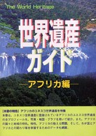 世界遺産ガイド 〈アフリカ編〉 ザ・ワールドヘリティッジ