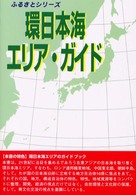 ふるさとシリーズ<br> 環日本海エリア・ガイド