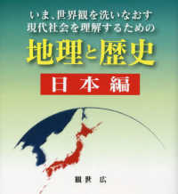 いま、世界観を洗いなおす現代社会を理解するための地理と歴史　日本編