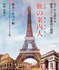 旅の案内人　西ヨーロッパ編