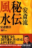 カラー版開運ブックス<br> 安斎流秘伝風水―“安斎流”で運を逆転させる！