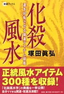 開運ブックス<br> 化殺風水―運を好転させる開運アイテム図鑑