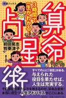 算命占星術 - ３時間で一生がわかる！ 開運ブックス