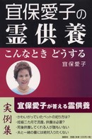 宜保愛子の霊供養 - こんなときどうする