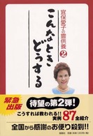 宜保愛子の霊供養〈２〉こんなときどうする