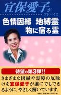 宜保愛子がアドバイス　色情因縁・地縛霊・物に宿る霊