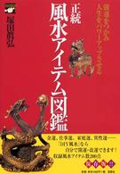 Ｓｅｔｓｕｗａｓｈａ　ｉｔｅｍ　ｂｏｏｋｓ<br> 正統風水アイテム図鑑―強運をつかみ、人生をパワーアップさせる