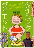 ダンベル先生のタイミングダイエット - バカな女ではやせられない