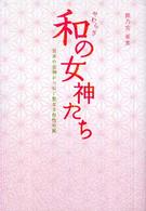 和（やわらぎ）の女神たち―日本の女神がつむぐ聖なる母性の風
