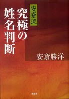 安斎流　究極の姓名判断