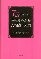 ７２のアドバイス幸せをつかむ人相占い入門