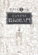 やさしく学べるピュタゴラス数秘術入門