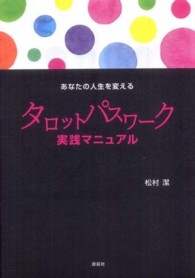 あなたの人生を変えるタロットパスワーク実践マニュアル