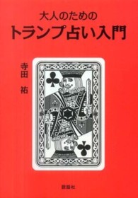 大人のためのトランプ占い入門