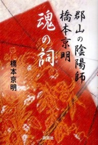 郡山の陰陽師橋本京明　魂の詞