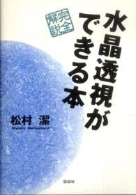 水晶透視ができる本