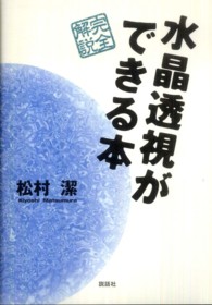 水晶透視ができる本 - 完全解説