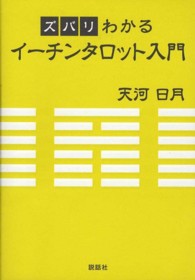 ズバリわかるイーチンタロット入門