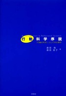 行動科学序説 - 「行動の科学」としての心理学