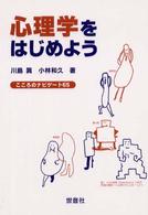 心理学をはじめよう - こころのナビゲート６５