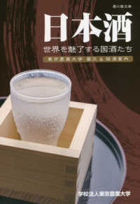 日本酒世界を魅了する国酒たち - 東京農業大学蔵元＆銘酒案内 農の蔵文庫