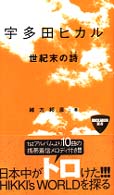Ｒｏｃｋａｄｏｍ叢書<br> 宇多田ヒカル―世紀末の詩