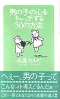 男の子の心をキャッチする５０の方法