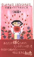 幸せさがしは自分さがし - 守護霊パワーの生かし方
