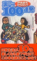 伊東家も知らない！裏ワザ１００連発
