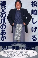 親父の爪のあか - 教えられたこと伝えたいこと