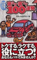伊東家も知らない！裏ネタ・裏ワザ１００連発